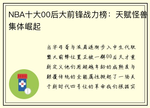 NBA十大00后大前锋战力榜：天赋怪兽集体崛起