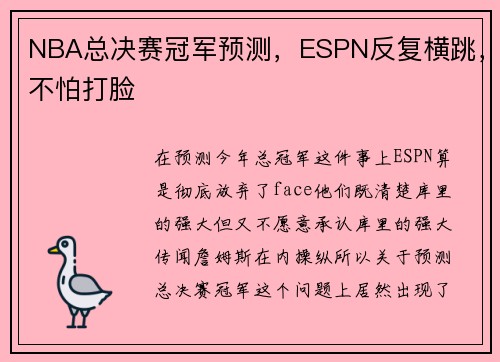 NBA总决赛冠军预测，ESPN反复横跳，不怕打脸