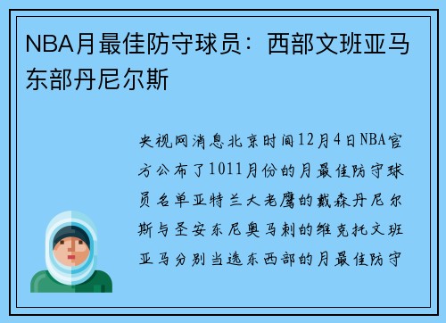 NBA月最佳防守球员：西部文班亚马 东部丹尼尔斯