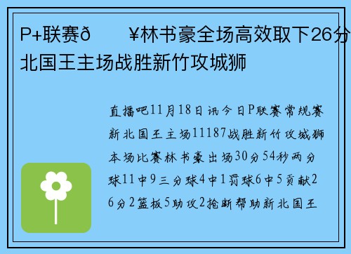 P+联赛🔥林书豪全场高效取下26分 新北国王主场战胜新竹攻城狮