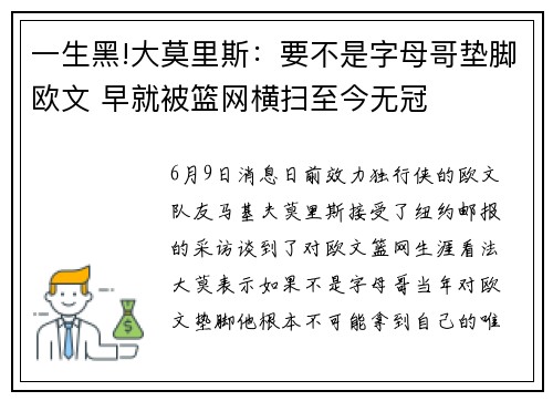 一生黑!大莫里斯：要不是字母哥垫脚欧文 早就被篮网横扫至今无冠
