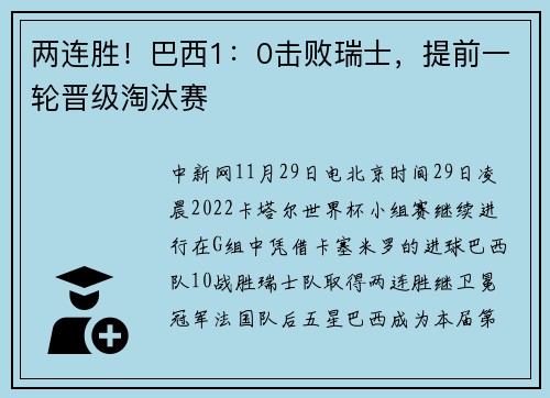 两连胜！巴西1：0击败瑞士，提前一轮晋级淘汰赛