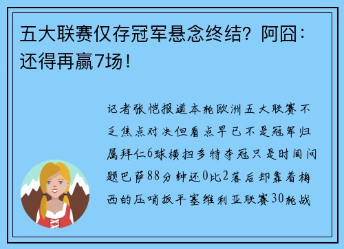五大联赛仅存冠军悬念终结？阿囧：还得再赢7场！