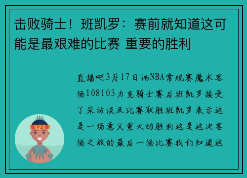 击败骑士！班凯罗：赛前就知道这可能是最艰难的比赛 重要的胜利