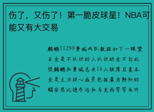 伤了，又伤了！第一脆皮球星！NBA可能又有大交易