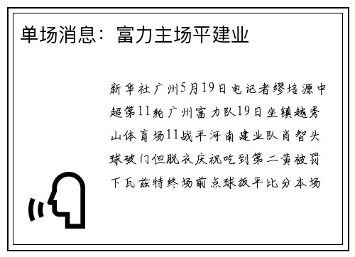 单场消息：富力主场平建业