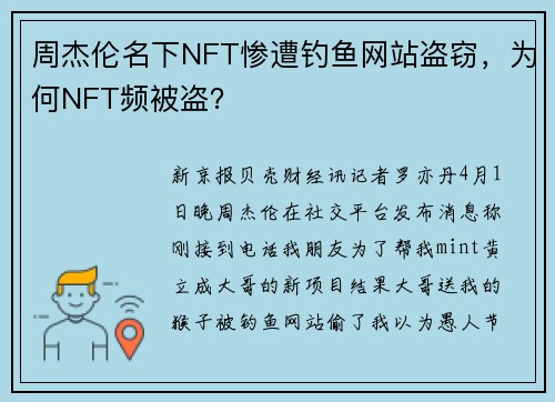 周杰伦名下NFT惨遭钓鱼网站盗窃，为何NFT频被盗？