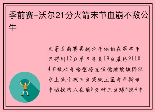 季前赛-沃尔21分火箭末节血崩不敌公牛