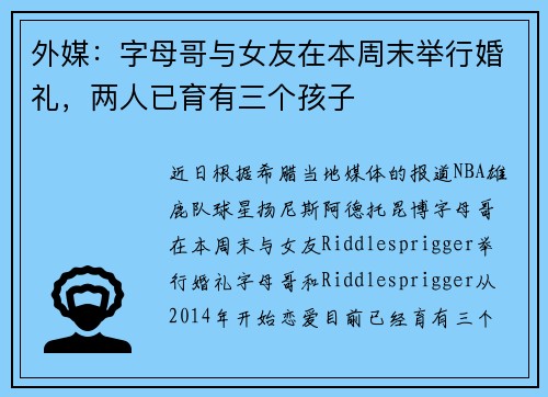 外媒：字母哥与女友在本周末举行婚礼，两人已育有三个孩子
