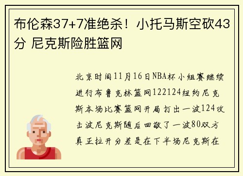 布伦森37+7准绝杀！小托马斯空砍43分 尼克斯险胜篮网