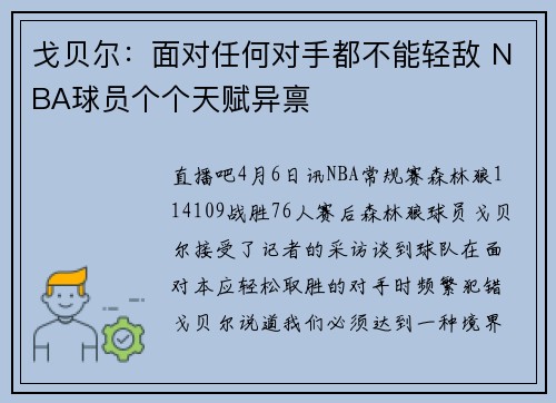 戈贝尔：面对任何对手都不能轻敌 NBA球员个个天赋异禀