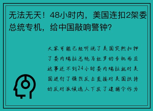 无法无天！48小时内，美国连扣2架委总统专机，给中国敲响警钟？