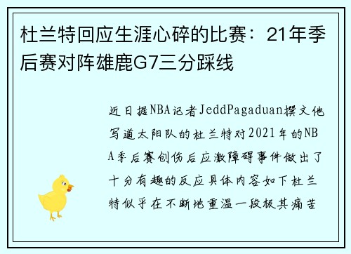 杜兰特回应生涯心碎的比赛：21年季后赛对阵雄鹿G7三分踩线