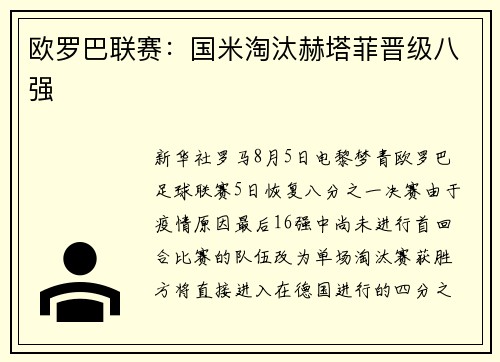 欧罗巴联赛：国米淘汰赫塔菲晋级八强