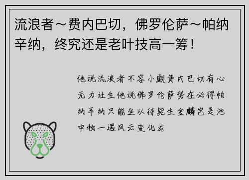 流浪者～费内巴切，佛罗伦萨～帕纳辛纳，终究还是老叶技高一筹！
