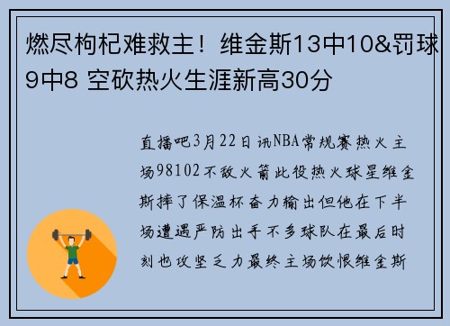 燃尽枸杞难救主！维金斯13中10&罚球9中8 空砍热火生涯新高30分