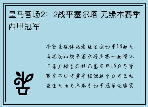 皇马客场2：2战平塞尔塔 无缘本赛季西甲冠军