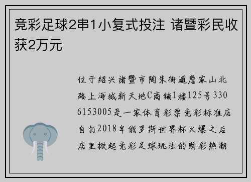竞彩足球2串1小复式投注 诸暨彩民收获2万元