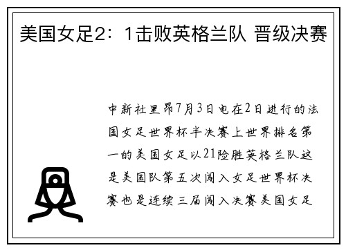 美国女足2：1击败英格兰队 晋级决赛