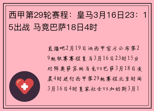 西甲第29轮赛程：皇马3月16日23：15出战 马竞巴萨18日4时