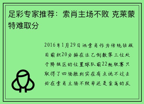 足彩专家推荐：索肖主场不败 克莱蒙特难取分
