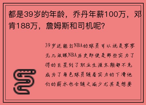 都是39岁的年龄，乔丹年薪100万，邓肯188万，詹姆斯和司机呢？
