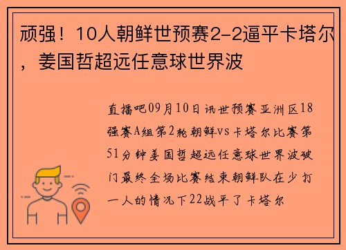 顽强！10人朝鲜世预赛2-2逼平卡塔尔，姜国哲超远任意球世界波