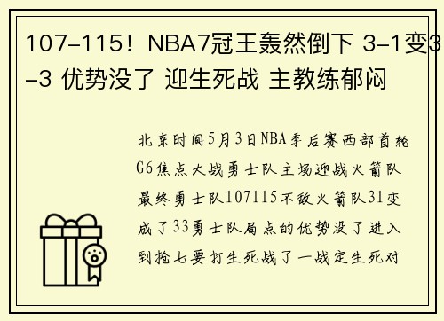 107-115！NBA7冠王轰然倒下 3-1变3-3 优势没了 迎生死战 主教练郁闷