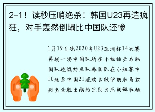 2-1！读秒压哨绝杀！韩国U23再造疯狂，对手轰然倒塌比中国队还惨