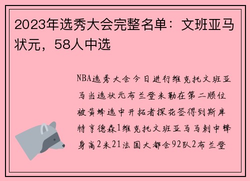 2023年选秀大会完整名单：文班亚马状元，58人中选