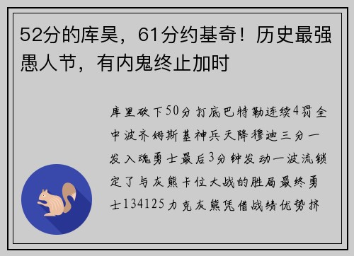 52分的库昊，61分约基奇！历史最强愚人节，有内鬼终止加时
