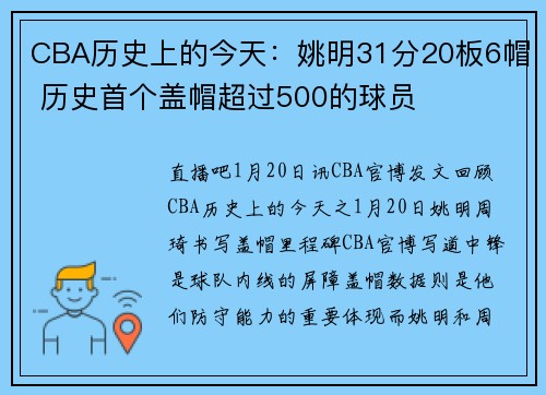 CBA历史上的今天：姚明31分20板6帽 历史首个盖帽超过500的球员