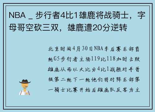 NBA _ 步行者4比1雄鹿将战骑士，字母哥空砍三双，雄鹿遭20分逆转
