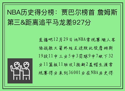 NBA历史得分榜：贾巴尔榜首 詹姆斯第三&距离追平马龙差927分