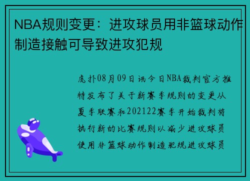 NBA规则变更：进攻球员用非篮球动作制造接触可导致进攻犯规