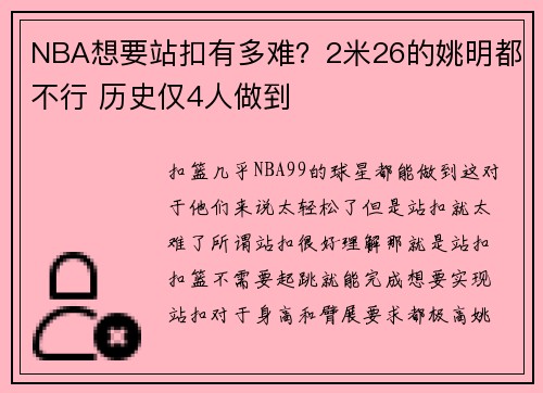 NBA想要站扣有多难？2米26的姚明都不行 历史仅4人做到