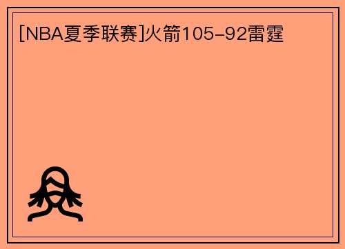 [NBA夏季联赛]火箭105-92雷霆