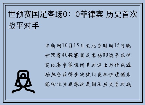 世预赛国足客场0：0菲律宾 历史首次战平对手