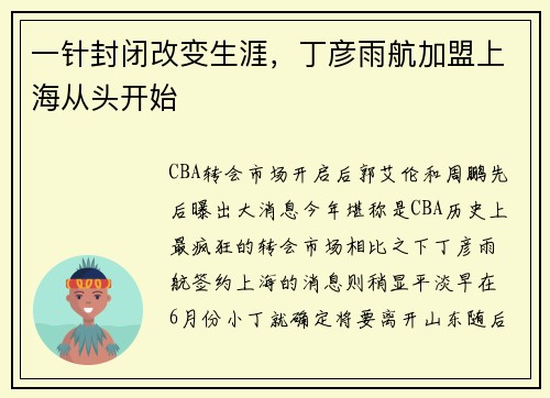 一针封闭改变生涯，丁彦雨航加盟上海从头开始