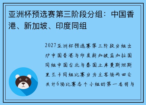 亚洲杯预选赛第三阶段分组：中国香港、新加坡、印度同组