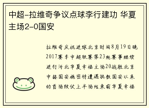 中超-拉维奇争议点球李行建功 华夏主场2-0国安