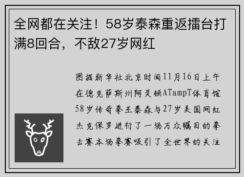 全网都在关注！58岁泰森重返擂台打满8回合，不敌27岁网红