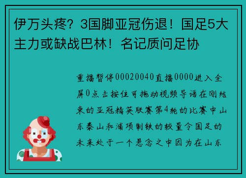 伊万头疼？3国脚亚冠伤退！国足5大主力或缺战巴林！名记质问足协