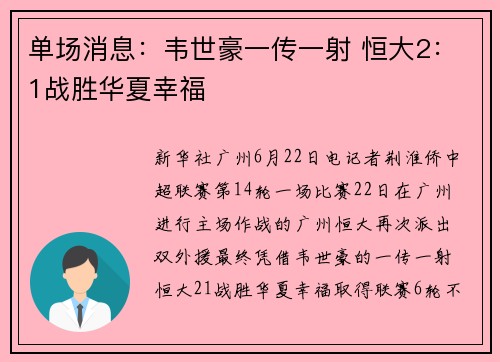 单场消息：韦世豪一传一射 恒大2：1战胜华夏幸福