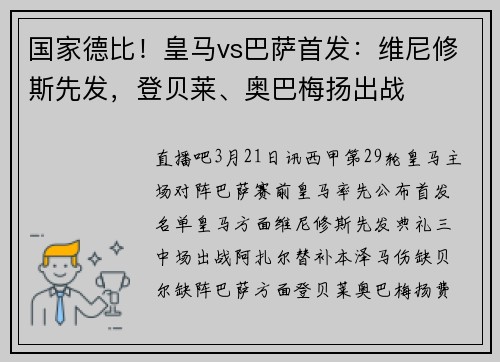 国家德比！皇马vs巴萨首发：维尼修斯先发，登贝莱、奥巴梅扬出战