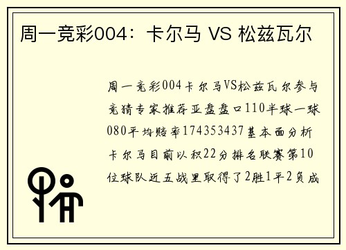 周一竞彩004：卡尔马 VS 松兹瓦尔