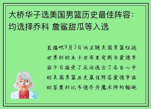 大桥华子选美国男篮历史最佳阵容：均选择乔科 詹鲨甜瓜等入选