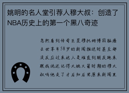 姚明的名人堂引荐人穆大叔：创造了NBA历史上的第一个黑八奇迹