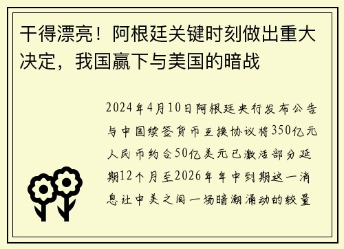 干得漂亮！阿根廷关键时刻做出重大决定，我国赢下与美国的暗战