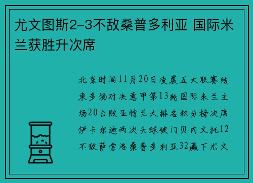 尤文图斯2-3不敌桑普多利亚 国际米兰获胜升次席
